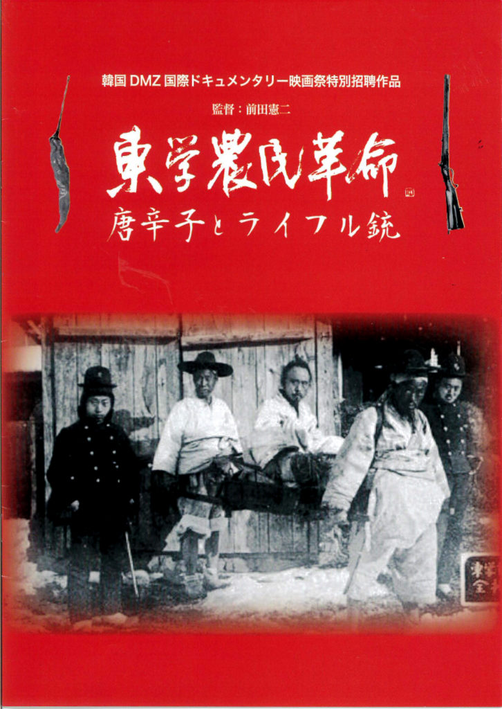 東学農民革命・唐辛子とライフル銃 | 日本・文化活動 | 河正雄アーカイブ-Ha Jung Woong Archives